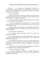 Интернет: друг или враг? Как оставаться в безопасности в сети Интернет: друг или враг? Как оставаться в безопасности в сети.