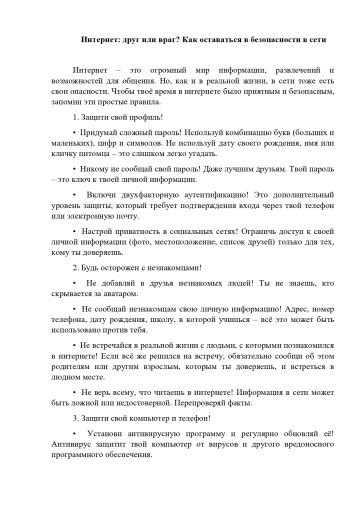 Интернет: друг или враг? Как оставаться в безопасности в сети Интернет: друг или враг? Как оставаться в безопасности в сети.